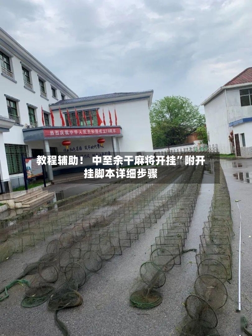 教程辅助！ 中至余干麻将开挂	”附开挂脚本详细步骤-第2张图片