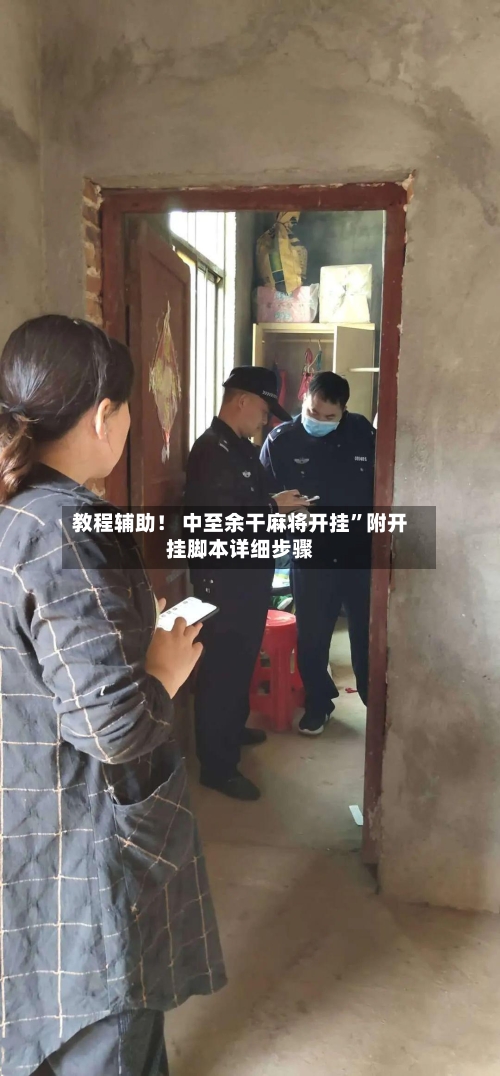 教程辅助！ 中至余干麻将开挂”附开挂脚本详细步骤-第3张图片