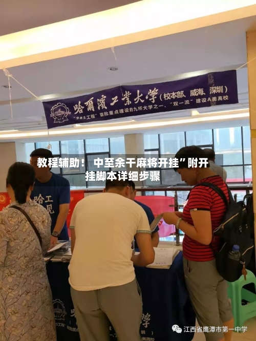 教程辅助！ 中至余干麻将开挂”附开挂脚本详细步骤