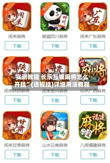 实测教程 长乐互娱麻将怎么开挂	”(透视挂)详细用法教程-第2张图片