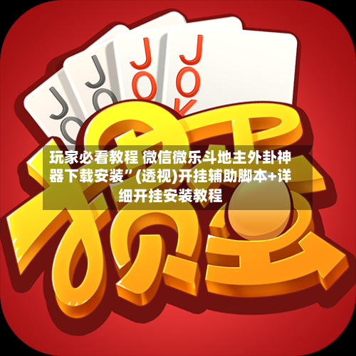 玩家必看教程 微信微乐斗地主外卦神器下载安装”(透视)开挂辅助脚本+详细开挂安装教程-第3张图片