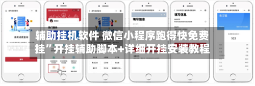 辅助挂机软件 微信小程序跑得快免费挂	”开挂辅助脚本+详细开挂安装教程-第2张图片