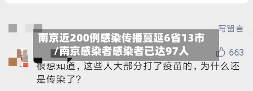 南京近200例感染传播蔓延6省13市/南京感染者感染者已达97人-第3张图片