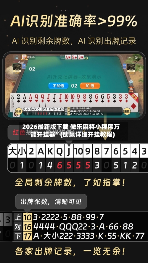 2026最新版下载 微乐麻将小程序万能开挂器	”(助赢详细开挂教程)-第3张图片
