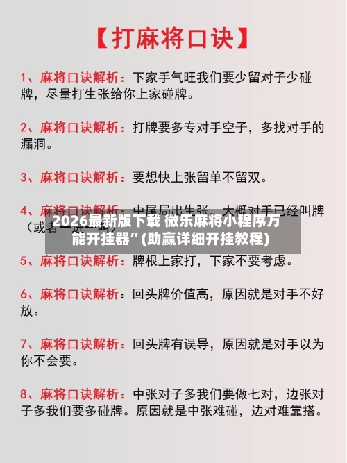 2026最新版下载 微乐麻将小程序万能开挂器”(助赢详细开挂教程)-第2张图片