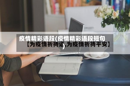 疫情精彩语段(疫情精彩语段短句)