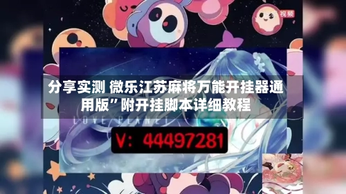 分享实测 微乐江苏麻将万能开挂器通用版	”附开挂脚本详细教程-第2张图片