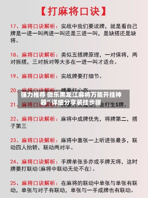 强力推荐 微乐黑龙江麻将万能开挂神器	”详细分享装挂步骤-第2张图片