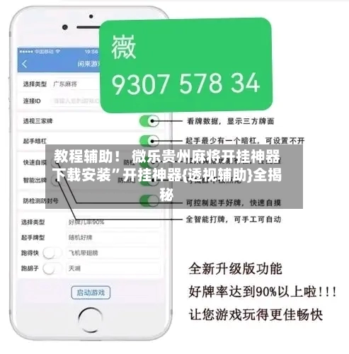 教程辅助！ 微乐贵州麻将开挂神器下载安装	”开挂神器{透视辅助}全揭秘-第2张图片