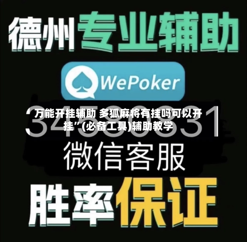 万能开挂辅助 多狐麻将有挂吗可以开挂	”(必备工具)辅助教学-第2张图片