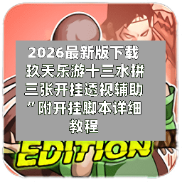 2026最新版下载 玖天乐游十三水拼三张开挂透视辅助	”附开挂脚本详细教程-第2张图片