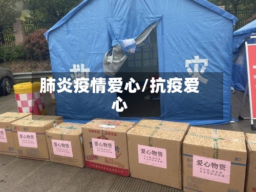 肺炎疫情爱心/抗疫爱心-第2张图片