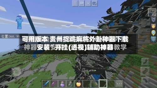 可用版本 贵州捉鸡麻将外卦神器下载安装”开挂(透视)辅助神器-第3张图片