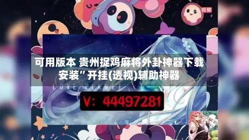 可用版本 贵州捉鸡麻将外卦神器下载安装”开挂(透视)辅助神器-第2张图片