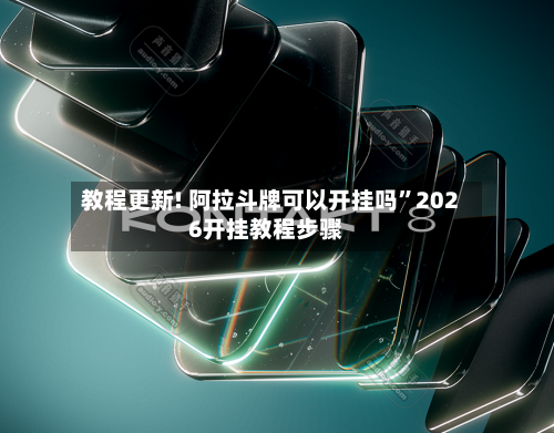 教程更新! 阿拉斗牌可以开挂吗	”2026开挂教程步骤-第2张图片