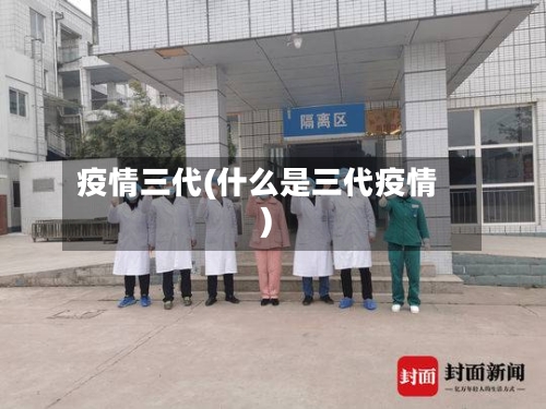 疫情三代(什么是三代疫情)