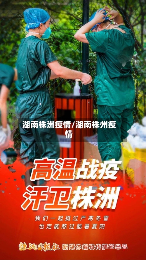 湖南株洲疫情/湖南株州疫情-第3张图片