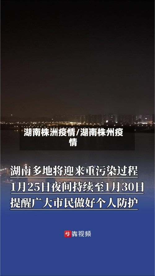 湖南株洲疫情/湖南株州疫情-第2张图片