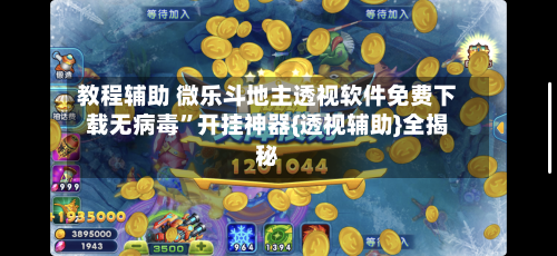 教程辅助 微乐斗地主透视软件免费下载无病毒”开挂神器{透视辅助}全揭秘-第2张图片