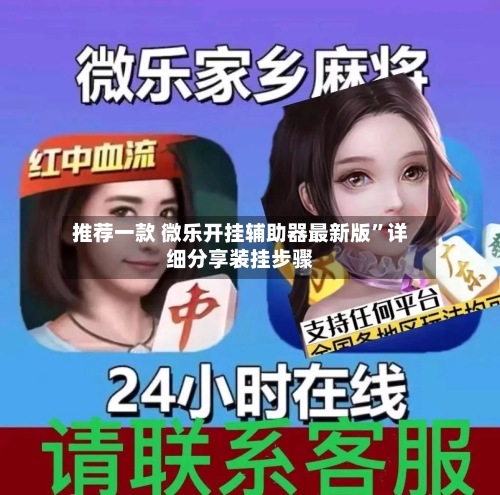 推荐一款 微乐开挂辅助器最新版	”详细分享装挂步骤-第2张图片