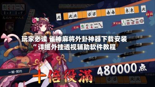 玩家必读 雀神麻将外卦神器下载安装	”详细外挂透视辅助软件教程-第2张图片