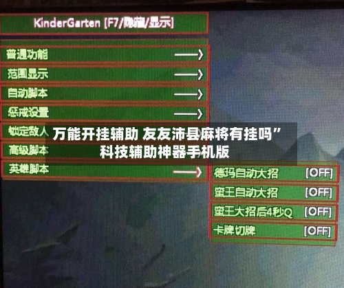 万能开挂辅助 友友沛县麻将有挂吗	”科技辅助神器手机版-第2张图片