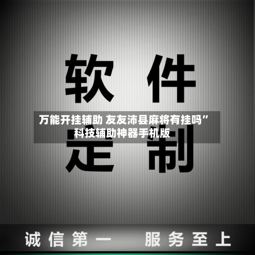 万能开挂辅助 友友沛县麻将有挂吗”科技辅助神器手机版-第3张图片
