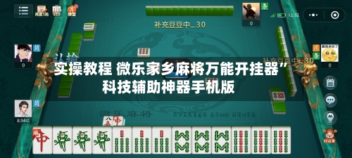 实操教程 微乐家乡麻将万能开挂器”科技辅助神器手机版-第3张图片