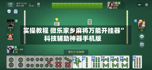 实操教程 微乐家乡麻将万能开挂器”科技辅助神器手机版-第2张图片