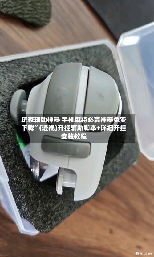 玩家辅助神器 手机麻将必赢神器免费下载”(透视)开挂辅助脚本+详细开挂安装教程-第3张图片