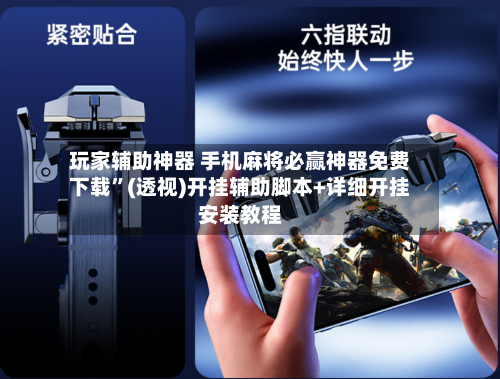 玩家辅助神器 手机麻将必赢神器免费下载	”(透视)开挂辅助脚本+详细开挂安装教程-第2张图片