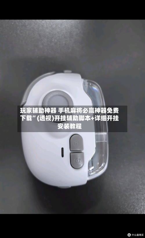 玩家辅助神器 手机麻将必赢神器免费下载”(透视)开挂辅助脚本+详细开挂安装教程