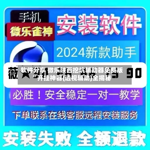 软件分享 微乐陕西挖坑辅助器免费版”开挂神器{透视辅助}全揭秘-第2张图片