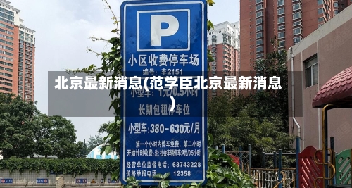 北京最新消息(范学臣北京最新消息)