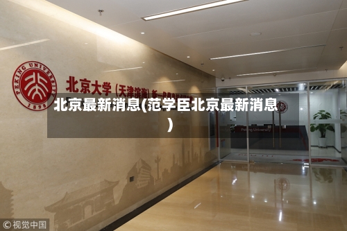 北京最新消息(范学臣北京最新消息)-第2张图片