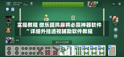 实操教程 微乐捉鸡麻将必赢神器软件”详细外挂透视辅助软件教程-第2张图片