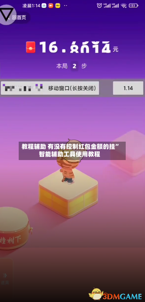 教程辅助 有没有控制红包金额的挂”智能辅助工具使用教程-第2张图片