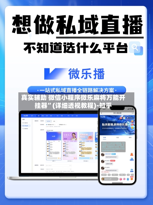 真实辅助 微信小程序微乐麻将万能开挂器”(详细透视教程)-知乎-第3张图片