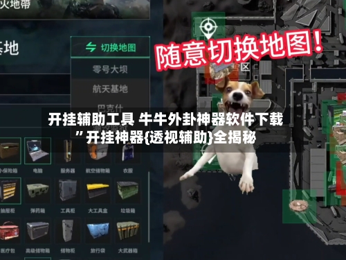 开挂辅助工具 牛牛外卦神器软件下载”开挂神器{透视辅助}全揭秘-第2张图片