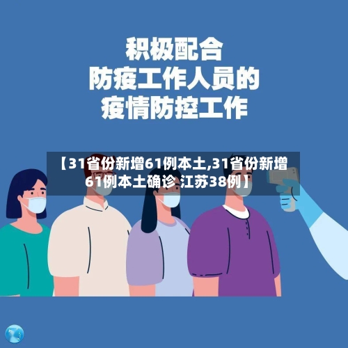 【31省份新增61例本土,31省份新增61例本土确诊 江苏38例】