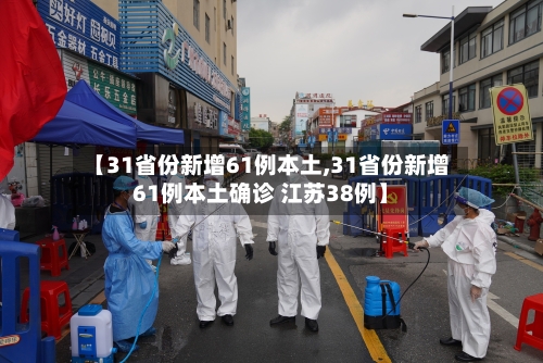 【31省份新增61例本土,31省份新增61例本土确诊 江苏38例】-第2张图片