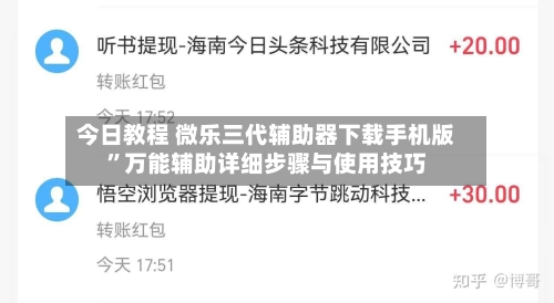 今日教程 微乐三代辅助器下载手机版”万能辅助详细步骤与使用技巧-第2张图片