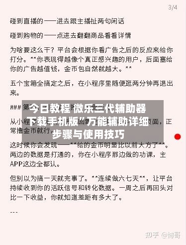 今日教程 微乐三代辅助器下载手机版”万能辅助详细步骤与使用技巧-第3张图片