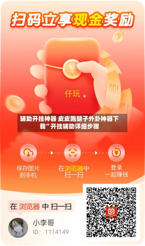 辅助开挂神器 皮皮跑胡子外卦神器下载	”开挂辅助详细步骤-第3张图片