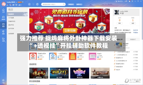 强力推荐 捉鸡麻将外卦神器下载安装	”+透视挂”开挂辅助软件教程-第2张图片