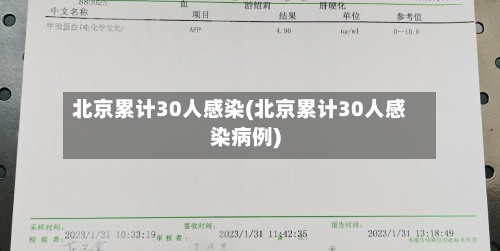 北京累计30人感染(北京累计30人感染病例)