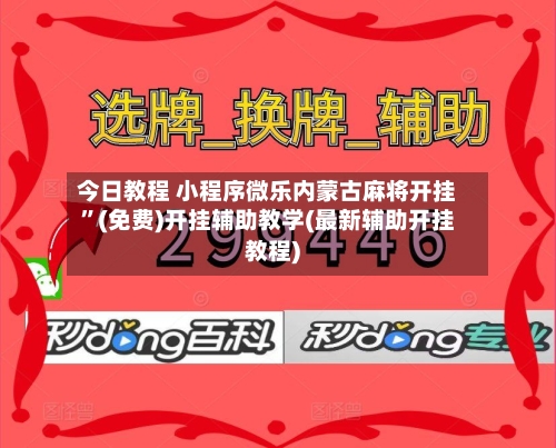 今日教程 小程序微乐内蒙古麻将开挂	”(免费)开挂辅助教学(最新辅助开挂教程)-第2张图片