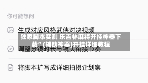 独家脚本实测 乐吉林麻将开挂神器下载	”(辅助神器)开挂详细教程-第2张图片