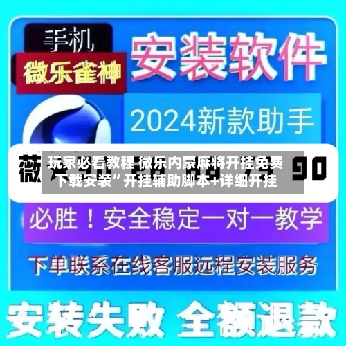 玩家必看教程 微乐内蒙麻将开挂免费下载安装”开挂辅助脚本+详细开挂
