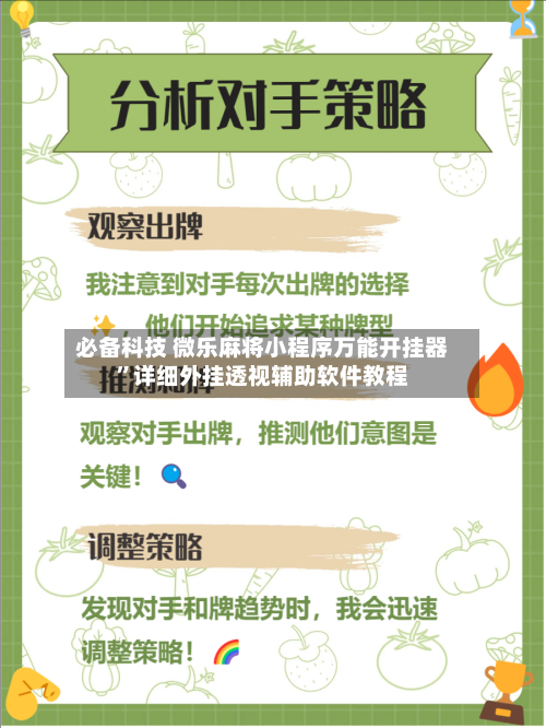 必备科技 微乐麻将小程序万能开挂器”详细外挂透视辅助软件教程-第3张图片
